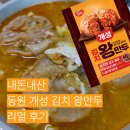 개성왕만두 | 집에서 간편하게 즐기는 동원 개성 김치 왕만두 만두국 후기 내돈내산