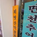 면천추어탕 | 동대문구 맛집 노포 감성, 면천 추어탕 내돈내산 방문후기