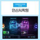 안산중앙기술학원 | 안산ai학원 유튜브 영상편집 수강후기