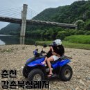 하나레저서비스 | 춘천 아이와 가볼만한곳 강촌북청레저 아이랑 ATV 체험 이용솔직후기
