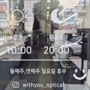 위드미 신세계의정부점 | [의정부 안경] 진심 담긴 친절함에 감동한 호원동 '위드유 안경원' 가족 안경점 정착 솔직 후기!