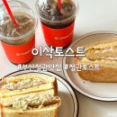 이삭토스트 정관점 이미지