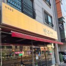 양촌길 | 경기광주 양벌동 맛집 &lt;동네술집 반주&gt; 후기