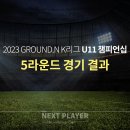 [수정][U11][5라운드][경기결과] 2023 K리그 U11 챔피언십 이미지