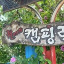 철이네캠핑장 이미지