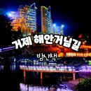 지세포항공원 | 거제 야경 예쁜 지세포항 소노캄 리조트 해안산책로 해안거님길 밤 후기