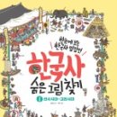 한눈에 보는 한국사 이미지