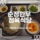 순정한우정육식당 - 서초구 서초대로50길 93 | [한우 곰탕 맛집] 1++ 한우와 향긋한 미나리의 만남! '순정한우 정육식당' 곰탕 솔직 후기