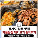 화돌농장 - 경주시 입실시장길 6 | 경기도 광주 맛집 화돌농장 돼지고기 솔직후기, 직원분이 직접 구워주는 곳.