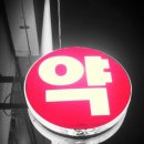약초약국 이미지