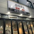 춘하추동산해진미