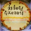 차혜원수제케익