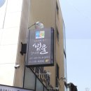 샘물한의원 이미지