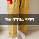 단톤 이지팬츠 베이지 구입 후기