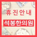 석봉한의원 이미지