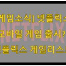 유로브리치 | [게임소식] 넷플릭스, 모바일 게임 출시?!, 넷플릭스 게임리스트