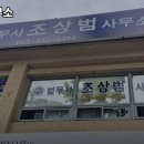 법무사조상범사무소 이미지