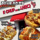 마라치킨피자 | 경산시장 빵맛집 케이찹 사라다 뿌링클 치킨 멕시칸 베이컨 피자 포장 내돈내산 리얼후기