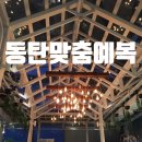 [동탄 맞춤예복] 동탄 맞춤예복 맞춤 원피스 후기.