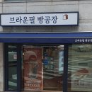 브라운필 빵공장