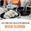 백석올미마을 | 당진 체험 프로그램! 순성 백석올미마을 올미원 한과 체험