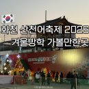 진관체육광장 화장실 | 화천 산천어축제 2026 겨울방학 가볼 만한 곳 예약 주차 준비물 얼음낚시 후기