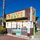 스마일식육점 | 문경 맛집 바퀴달린집에 나온 약돌 삼겹살 대흥정육점(대흥식육점) 본점 문경한우 + 우신왕곰탕 이용방법