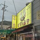 막창엔곱창 | 군산 소룡동 맛집 막창엔곱창 소곱창 후기