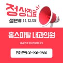홈스피탈내과의원 네이버블로그