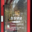 군산 냉삼 맛집 나운동 호호냉삼 솔직후기