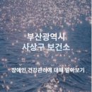 부산광역시 사상구보건소 이미지