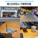 다이소가평현리점 | 가평 배스킨라빈스 가평현리점 위치 주문 방법 및 커피 메뉴 추천