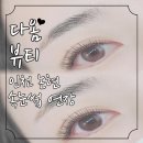 인천 논현 속눈썹 다옴뷰티에서 속눈썹 연장 후기