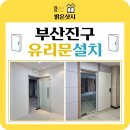 밝은빌딩 | [공지] 부산 서면 빌딩 신규 유리문 설치 후기: 깔끔한 오피스 공간 완성! (feat. 강화도어 시공 전문)