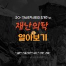 [SCH 재난의학센터 서포터즈] 재난의학에 대해 알아볼까요?