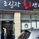 조실장회센타