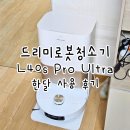 솔부엌가구 | 드리미로봇청소기 dreame L40s Pro Ultra 내돈내산 한달 사용 후기 가격