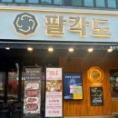 팔각도 구리돌다리점 이미지