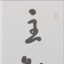 제14회 안동서예가협회 출향작가초대 연합전 | 主敬見天眞