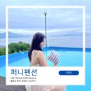PLAYZONE(플레이존) | 거제풀빌라 퍼니펜션 전 객실 오션뷰에 바베큐, 조식 제공까지 가조도 가족숙소로 추천해