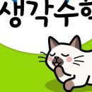 생각다른수학 이미지