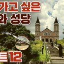 2026년 다시 가고 싶은, 외국보다 아름다운 성지와 성당, 12곳 골라 봤습니다! 이미지
