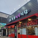청풍식육식당