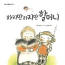 하지만 하지만 할머니(사노 요코) 이미지