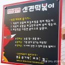 신전떡볶이 하남점 네이버블로그