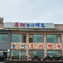 동명능이백숙 | 강원도 고성 맛집 닭 백숙으로 몸보신 가능 내돈내산 동명능이백숙