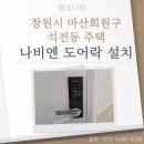 첨단기업로2R(2)-4 | 창원시 마산회원구 석전동 주택 나비엔 미니주키형 도어락 SDL410-2R 설치 후기