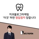 치과블로그마케팅, &#39;이것&#39; 모르면 병원 영업 정지 당합니다.