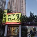 반고개뒷고기 | 대구 남산역 뒷고기 맛집 : 반고개 뒷고기 내돈내산후기(25.9.20.)