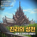 성전농장 | 방콕 파타야 진리의 성전 한국어 가이드 복장 규정 필수템 후기